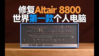 I Restored the Altair 8800, the World's First Personal Computer from 50 Years Ago!