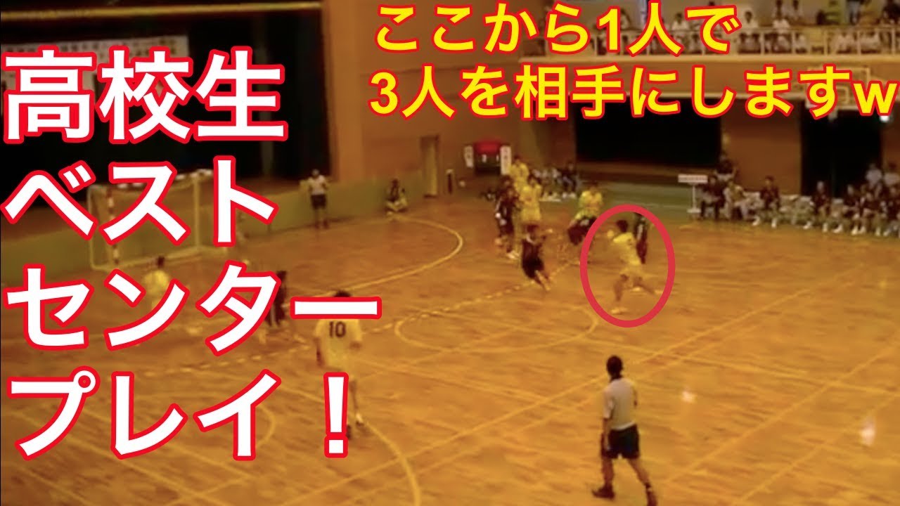【ハンドボール】高校生ベスト点取り屋センターがアツイw【高校生】