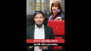 এপ্রিল থেকে বাড়ছে ন্যূনতম মজুরি