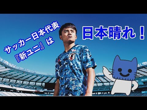 新 ユニフォーム 代表
