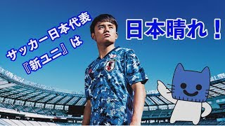 サッカー日本代表は「日本晴れ」！東京五輪向け新ユニフォーム【マスクにゃんニュース】