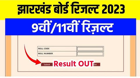 jac 9th result 2023 | jac 11th result 2023 | jac class 9th result | 11th ka result kab aayega 2023