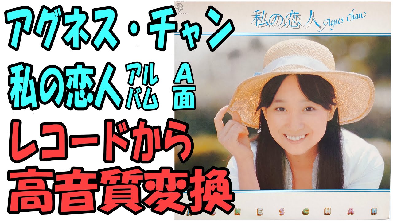 アグネス・チャン”私の恋人”1977年発売レコードアルバムのA面です。バックバンドにはラストショーが参加。レコードクリーニング後に高音質変換しました。