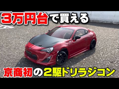 New Release] Kyosho's first 2WD Drifter that can be