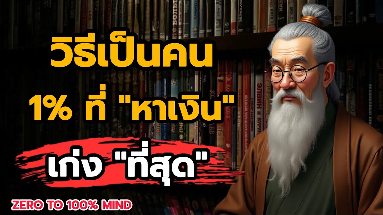 เกมการเงินของคน 1% ที่คนส่วนใหญ่ไม่เข้าใจ || ZERO TO 100% MIND