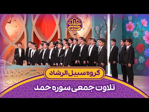 گروه سرود سبیل الرشاد تلاوت دسته جمعی سوره حمد