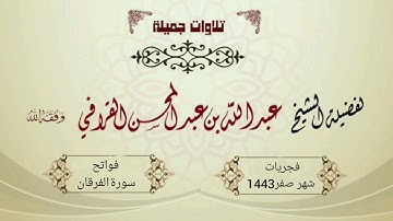 تلاوة رائعة لأول سورة الفرقان | الشيخ عبدالله القرافي فجريات شهر صفر 1443هـ