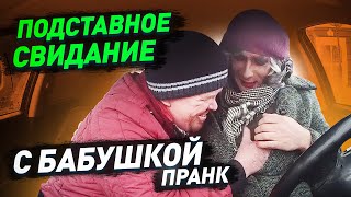 Притворился бабушкой на первом свидании / Увезли в гостиницу / Подставное свидание / Пранк / Чернов