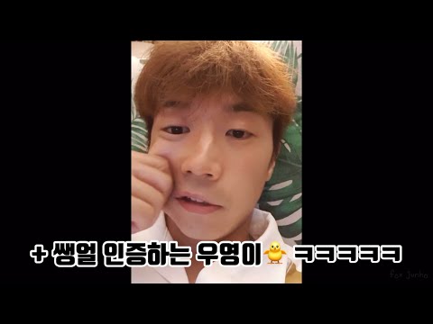 장우영이 생얼 인증하는 방법