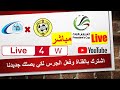 مباشر اتحاد كلباء وبني ياس ضمن كأس رئيس الدولة 2022 