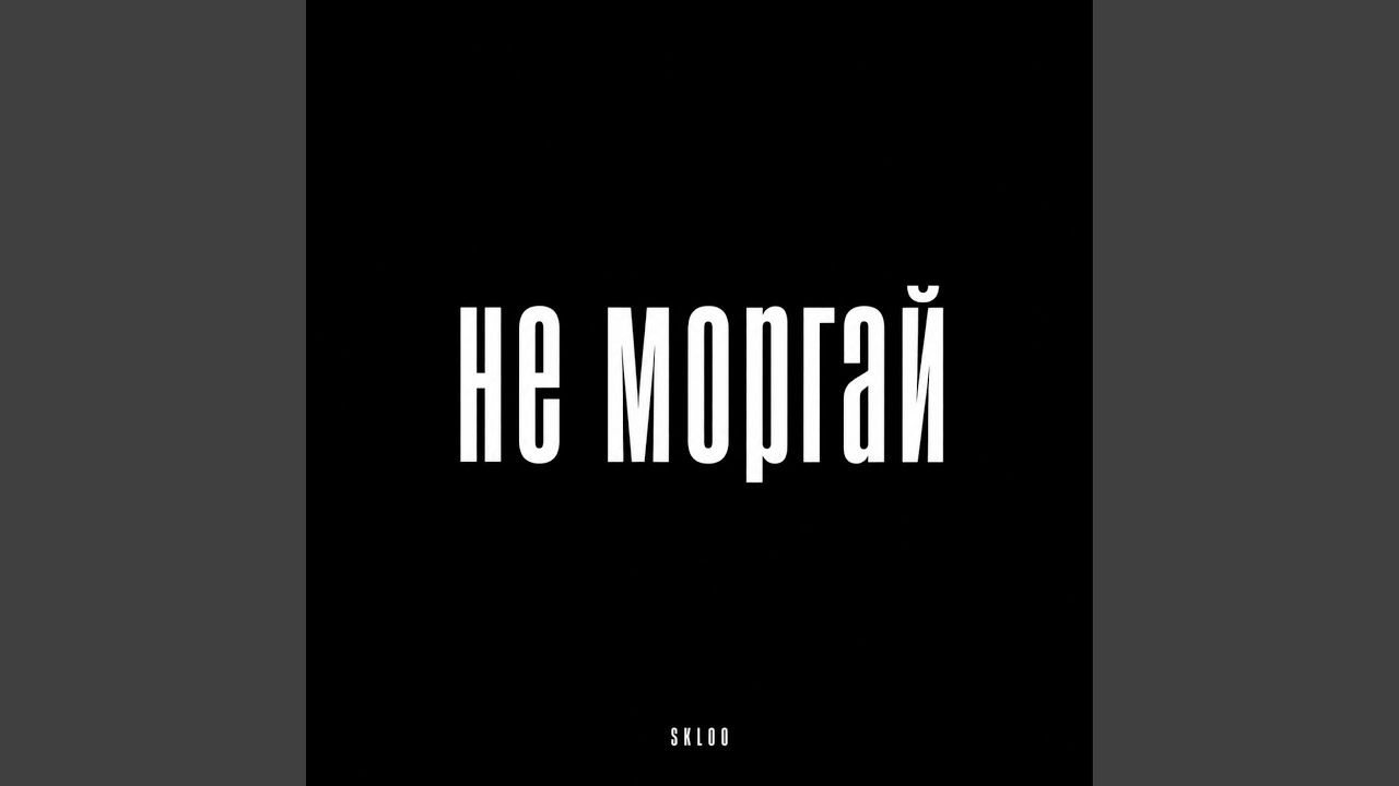 Не моргай