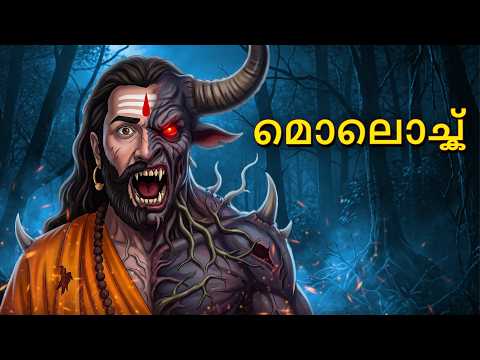 മൊലൊച്ക് | Horror Story | Real Horror Story | Malayalam Horror Stories | Horror 2026