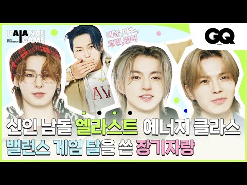 A Boy Rookie Idol Group Full of Energy💥 E'LAST's Balance Game (Balance Game with E’LAST)