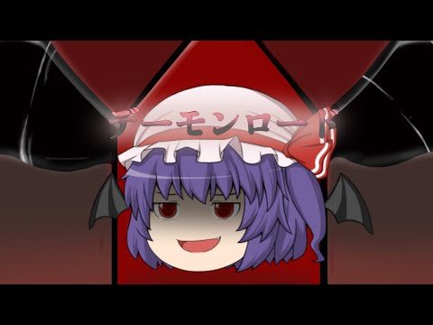 【ゆっくりPV】デーモンロード/レミリアスカーレット