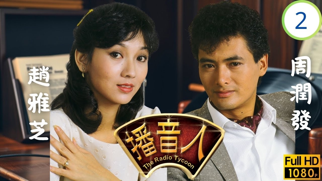TVB懷舊劇 | 播音人 02/30 | 歸來的貴客 | 周潤發 | 趙雅芝 | 曾江 | 粵語中字 | 1983