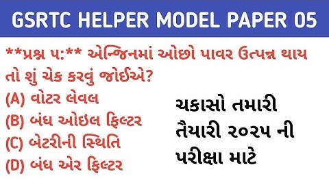 GSRTC HELPER MODEL PAPER 05|GSRTC EXAM PAPER 2025|GSRTC 