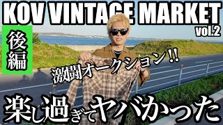【東海最大級】KOV VINTAGE MARKET vol.2 楽し過ぎてヤバかった‼︎ 後編【ヴィンテージイベント】