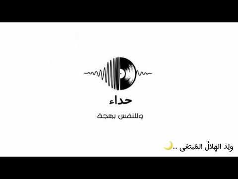 ولد الهلال المبتغى