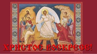 Христос Воскресе! Пасха. Пасхальные Песнопения