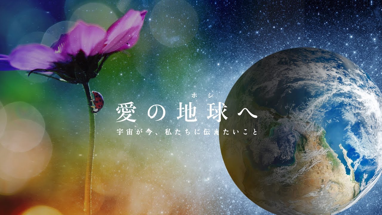 映画「愛の地球(ホシ)へ」主題歌 