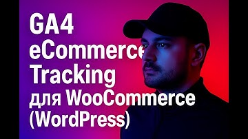 Настройка событий электронной торговли GA-4 для магазин на WordPress Woocommerce через GTM