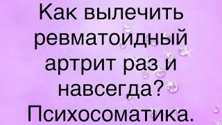 Как избавиться от ревматоидного артрита раз и навсегда? Почему артрит возвращается?