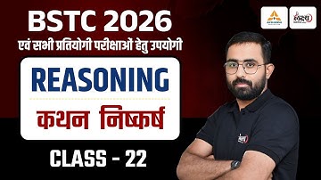 BSTC 2026 Reasoning Classes | BSTC Reasoning 2026 | कथन व निष्कर्ष | BSTC 2026 | Anil Sir | #22