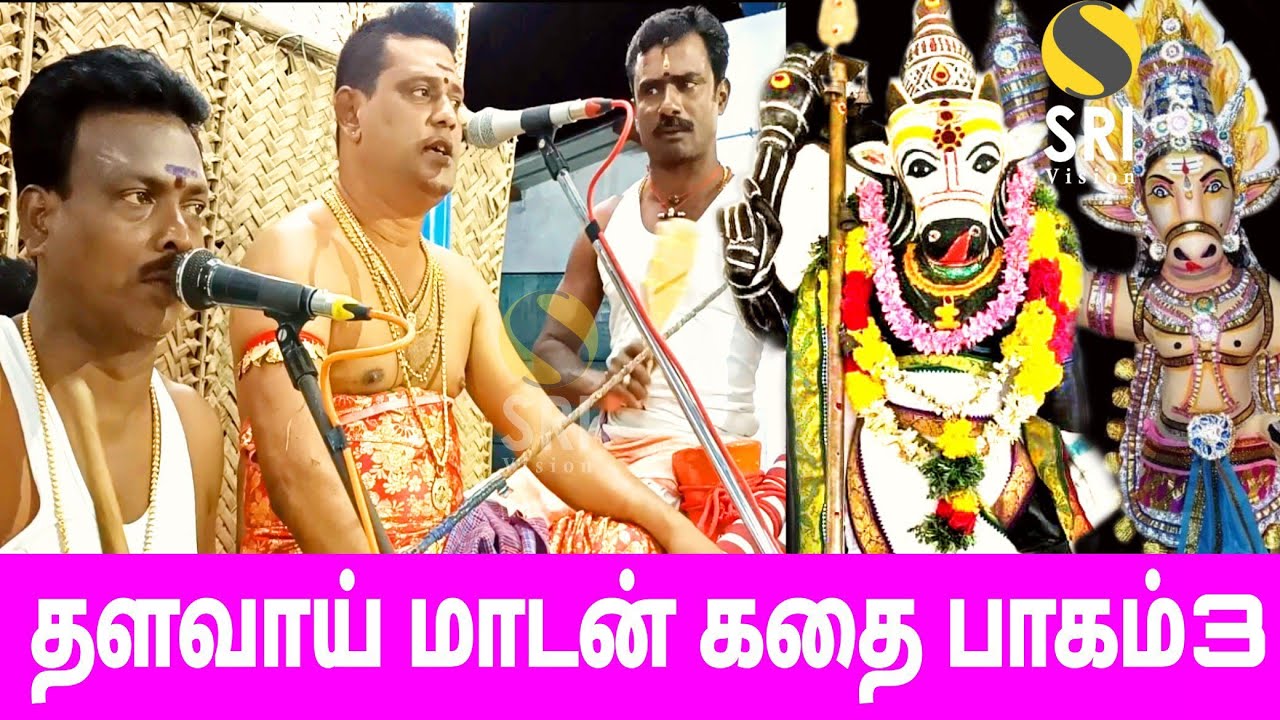 thalavai madan kathai | தளவாய் மாடன் கதை | iyyapan villisai | ஐயப்பன் வில்லிசை | srivision | part 3