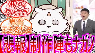 【ちいかわ】人の心が無い…今年最後のアニメを“あのこ捕食回”で締めてしまうめざましテレビにナガノを感じた視聴者の反応集【ゆっくりまとめ】