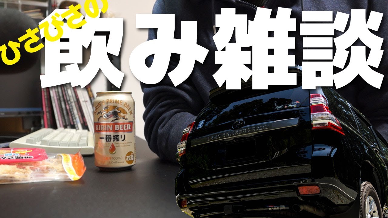 飲み雑談 洗車と2ブラック Bfgの燃費の話 コンパネの乗る車が欲しいの三本です Youtube