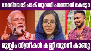 മദയട പക യവത പറഞഞത കടട മസല സതരകൾ കണണ തറനന കണ Narendra Modi