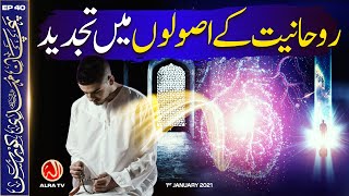 Rouhaniyat Ke Asool Mein Tajdeed | EP40: Imam Mehdi Course | ALRA TV