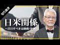 【未来ネット切り抜き/田村秀男】テーマ「日米関係〜注目すべきは財政/金融〜」