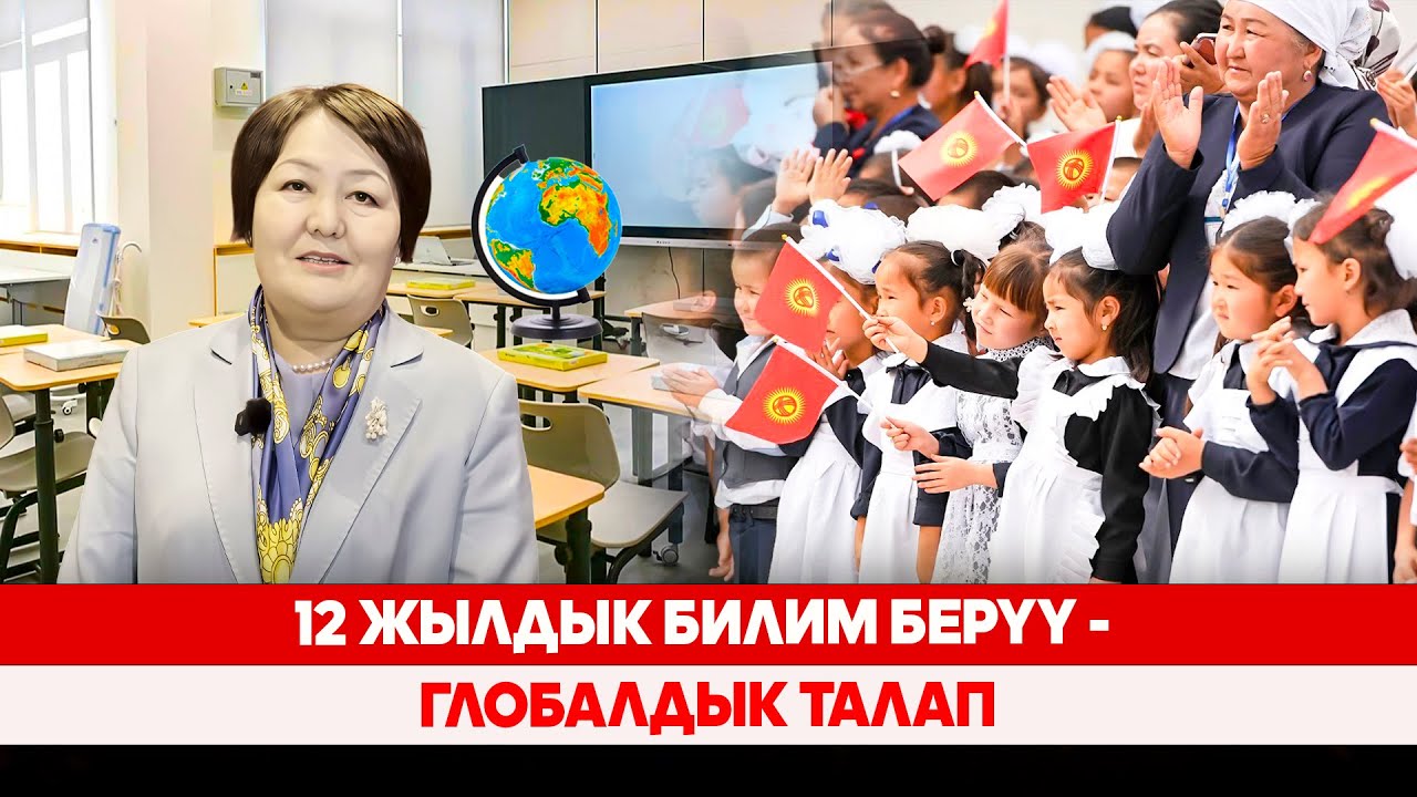 12 жылдык билим берүү - глобалдык талап
