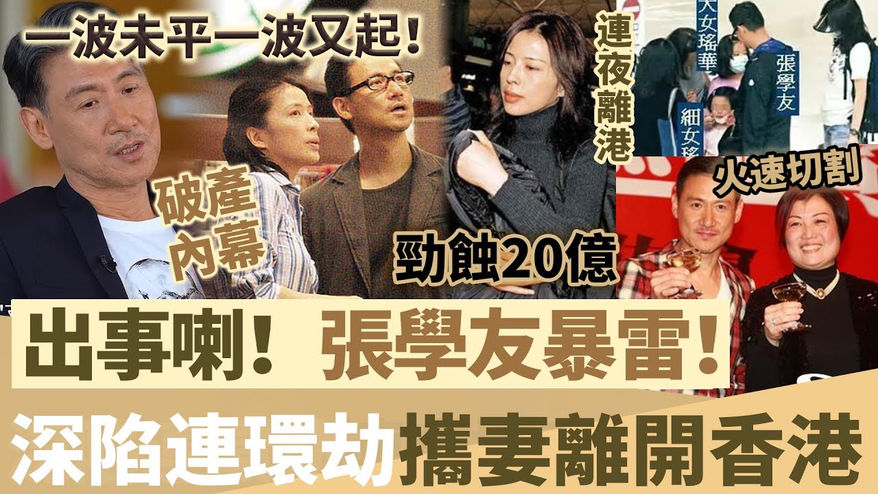 一波未平一波又起！破產風波仲未解決，張學友又出事喇！連夜離開香港，經紀人火速切割！多年前埋嘅雷終於爆咗！【鯉娛記】