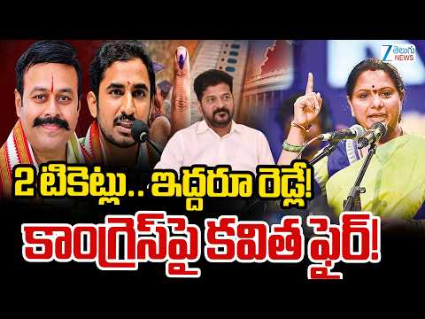 Kavitha Sensational Comments On Congress Govt | 2 టికెట్లు.. ఇద్దరూ రెడ్లే! కాంగ్రెస్‌పై కవిత ఫైర్! - ZEE24TELUGUNEWS