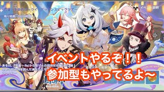 【原神】イベントやるぞ！！　初見さん大歓迎！！参加型配信！！　コメントお待ちしております！！