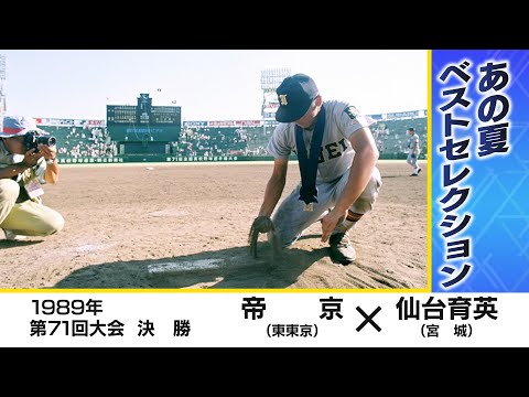 【高校野球】帝京(東東京)×仙台育英(宮城) 大越基と吉岡雄二の投げ合い 1989年（第71回大会）決勝 [切り抜き]