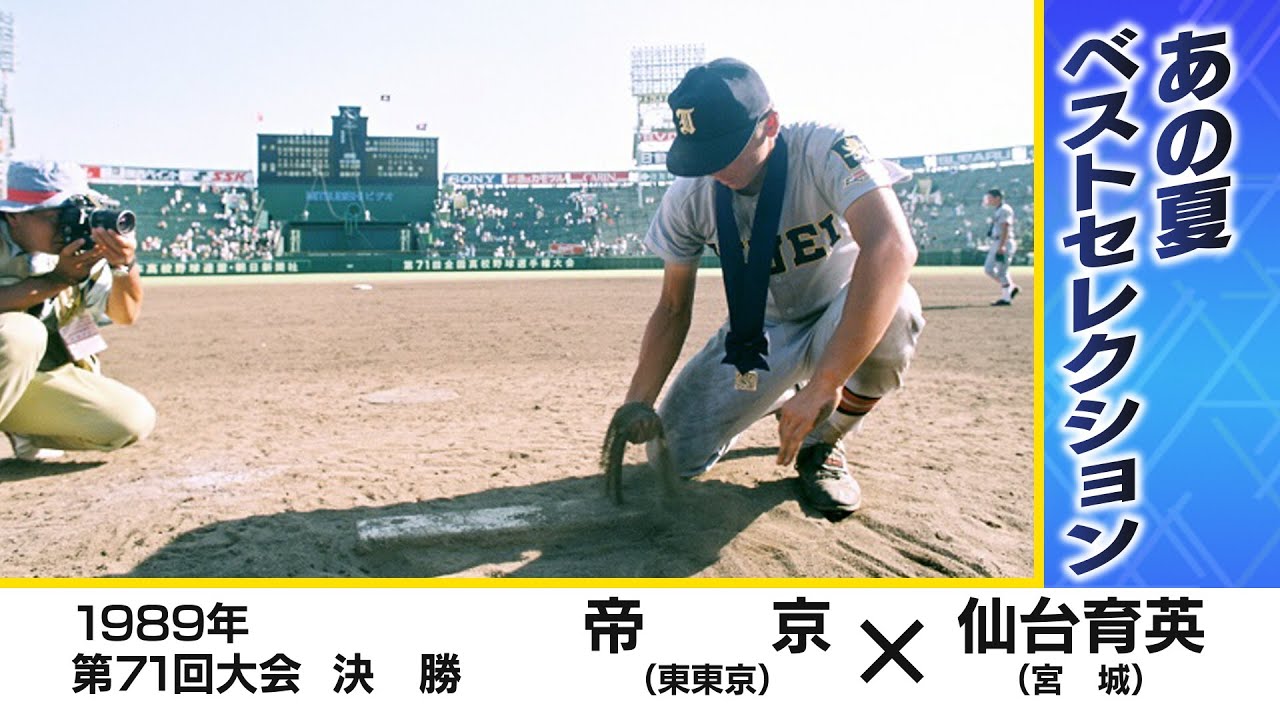 高校野球】帝京(東東京)×仙台育英(宮城) 大越基と吉岡雄二の投げ合い 