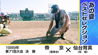 高校野球】帝京(東東京)×仙台育英(宮城) 大越基と吉岡雄二の投げ合い