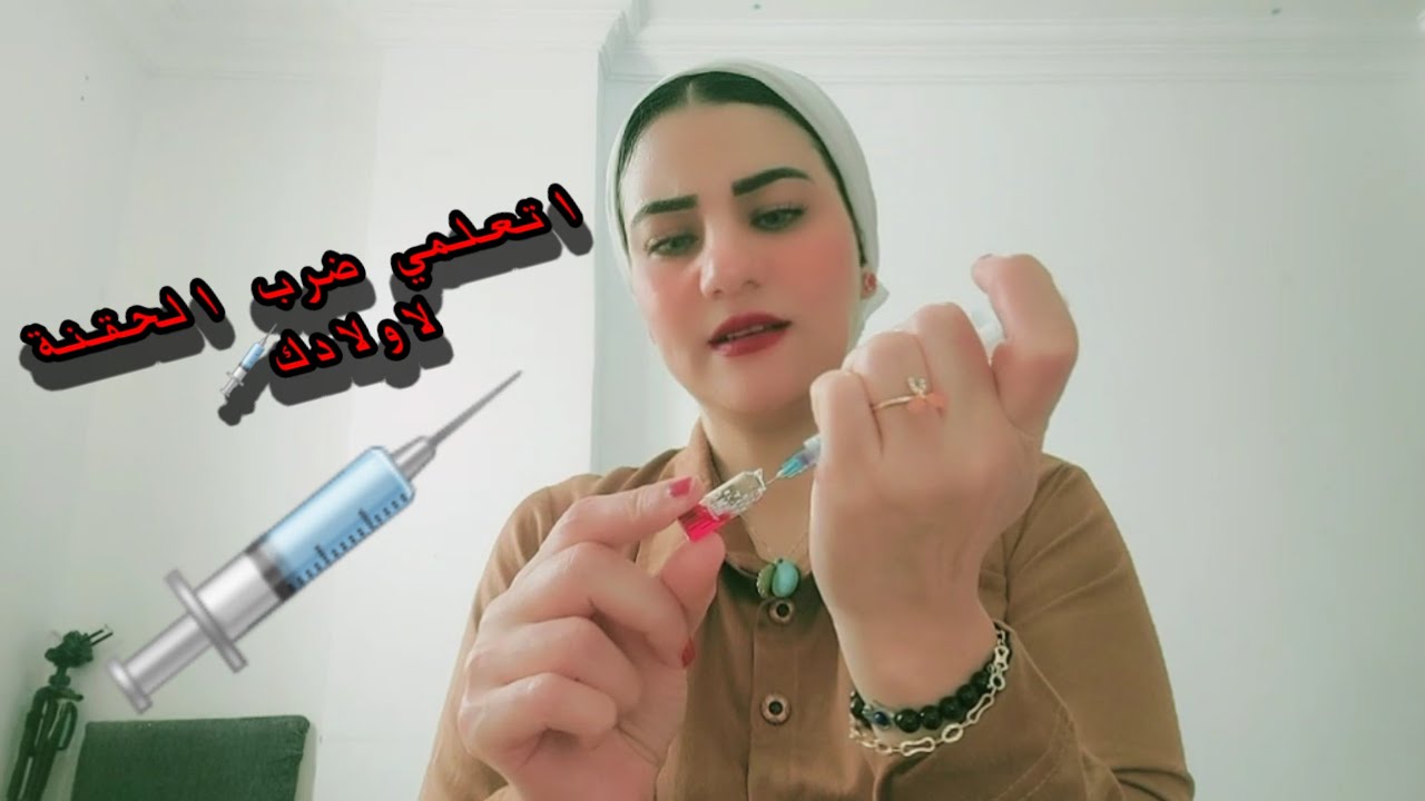 حقنة عضل فيتامين هافت جدا من الحقنة بس ايدى خفيفة 💉💉 - YouTube