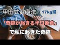 甲田光雄先生の「半日断食」を11年続けて感じること