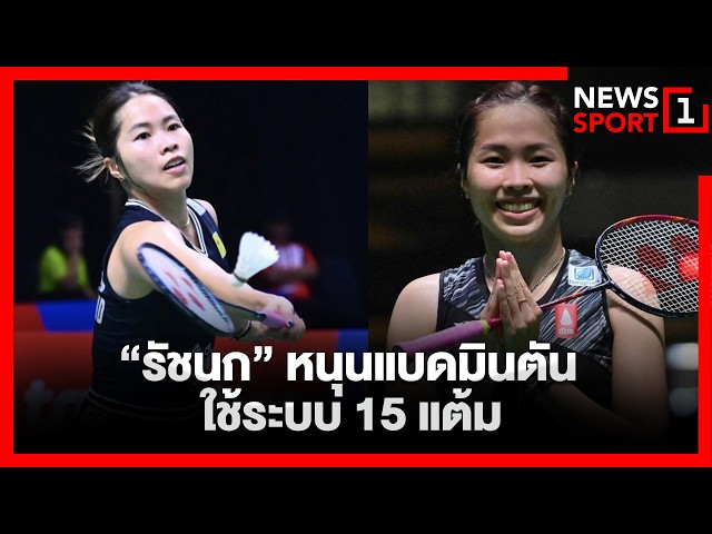 “รัชนก” หนุนแบดมินตันใช้ระบบ 15 แต้ม : [News1sport]