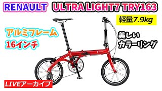 RENAULT ULTRA LIGHT7 TRY163。電車にも車にも。7.9kgの軽さと小ささ