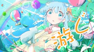 游ぐ