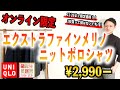 【誕生感謝祭価格】エクストラファインメリノ ニットポロシャツ紹介！！期間限定¥2,990–【ユニクロ】