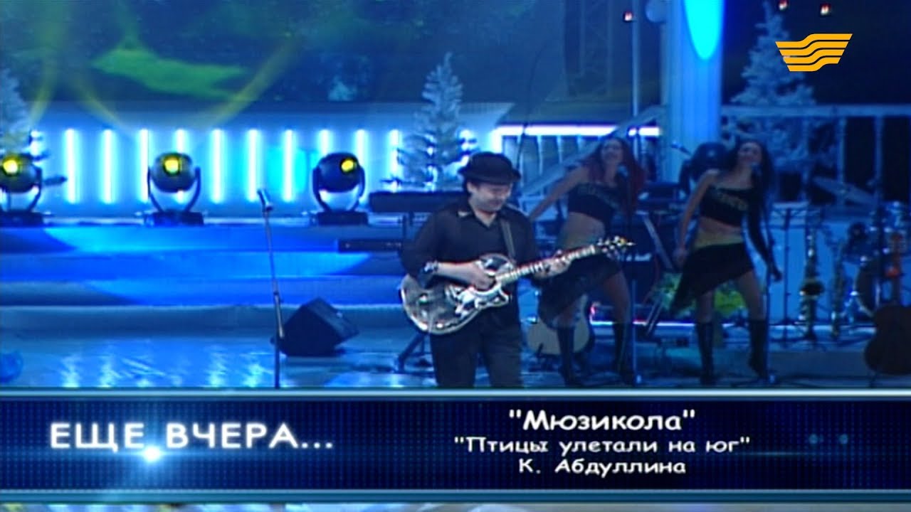 Группа «Мюзикола» - «Птицы улетали на юг» (К.Абдуллин) - YouTube