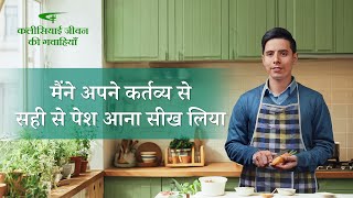 Hindi Christian Testimony Video | मैंने अपने कर्तव्य से सही से पेश आना सीख लिया