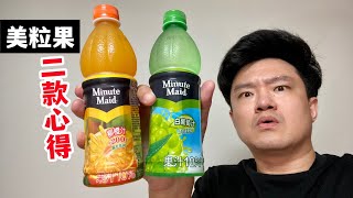 美粒果：白葡萄果汁飲料、柳橙果汁飲料，二款心得｜空中夜譚 ... 