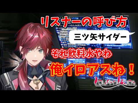 \リスナーの呼び方の案にひたすらツッコむローレン・イロアス【ローレン・イロアス/にじさんじ/切り抜き】